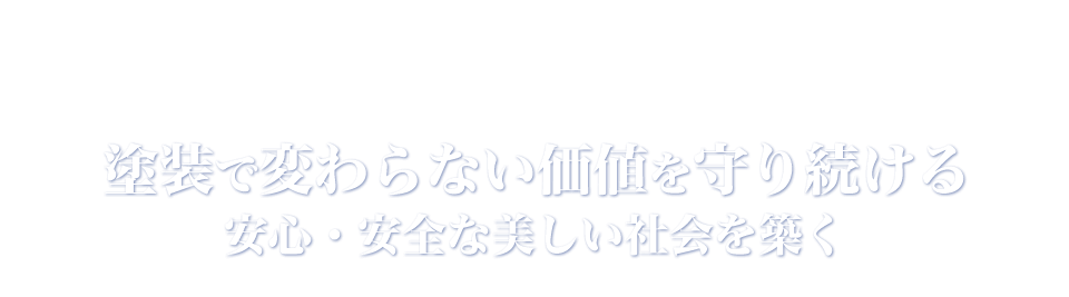 塗装で変わらない価値を守り続ける　安心・安全な美しい社会を築く